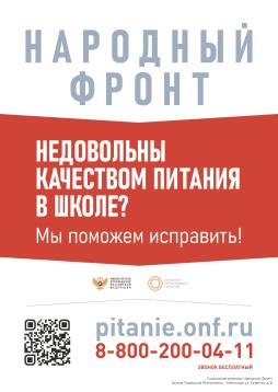 Индивидуальный QR-код горячей линии ОНФ «Школьный завтрак»